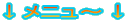 ↓メニュ～↓