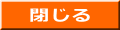 閉じる 